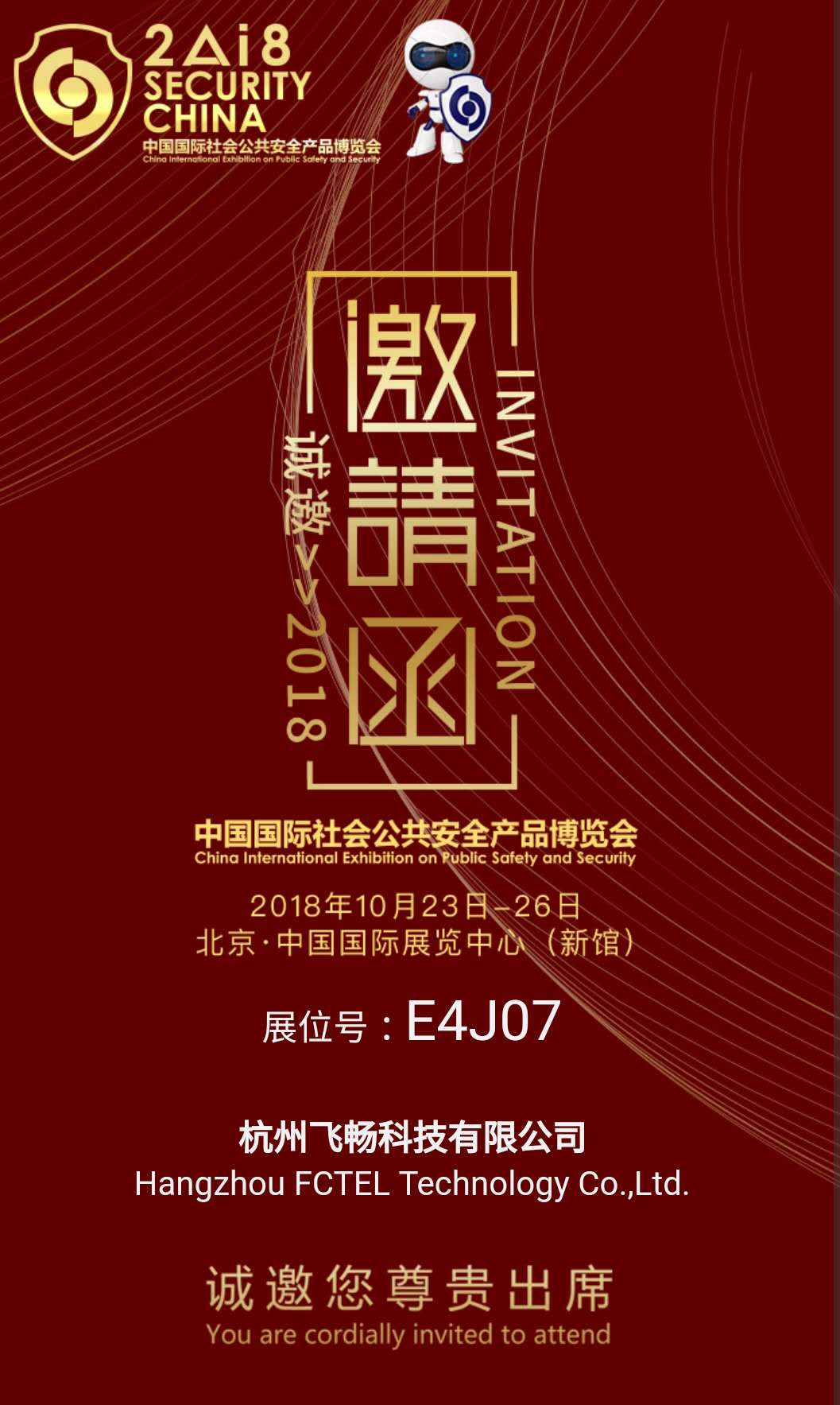 飛暢科技 邀您參加2018中國(guó)國(guó)際社會(huì)公共安全產(chǎn)品博覽會(huì)(北京)