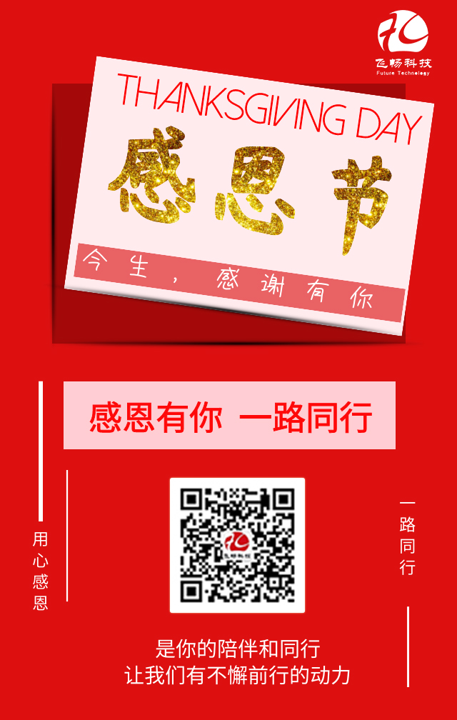 飛暢科技-感恩節(jié)，感謝有您！