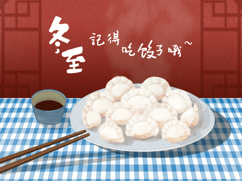 冬至到，幸福到。愿你三冬暖，愿你春不寒。