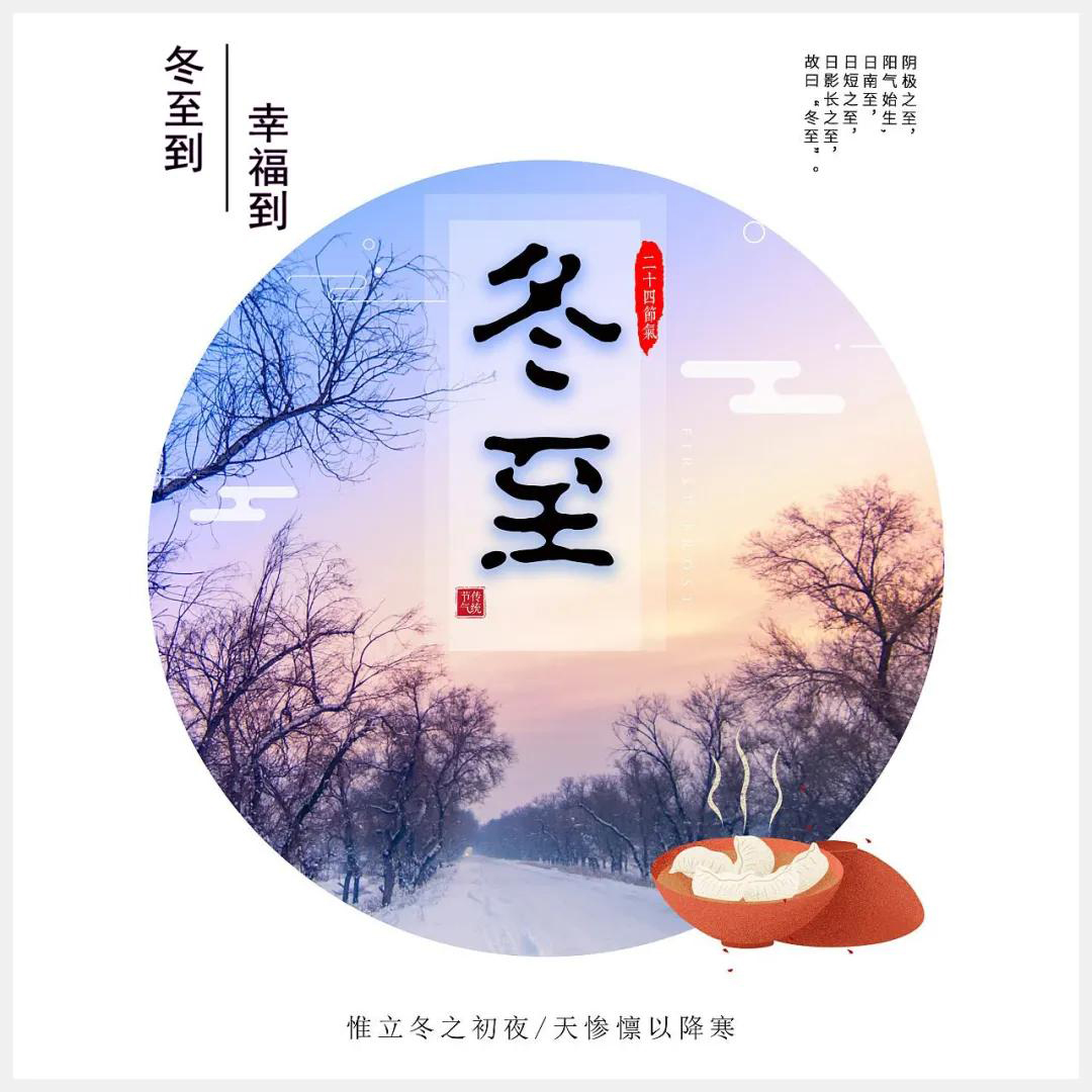冬至到，幸福到。愿你三冬暖，愿你春不寒。