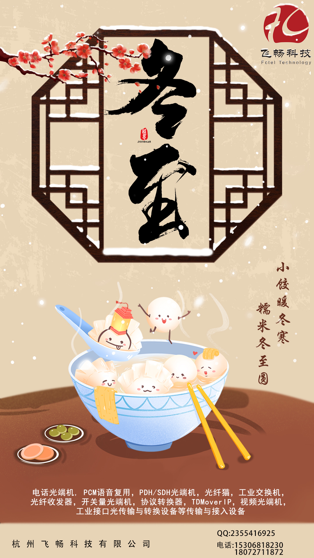 冬至到，幸福到。愿你三冬暖，愿你春不寒。