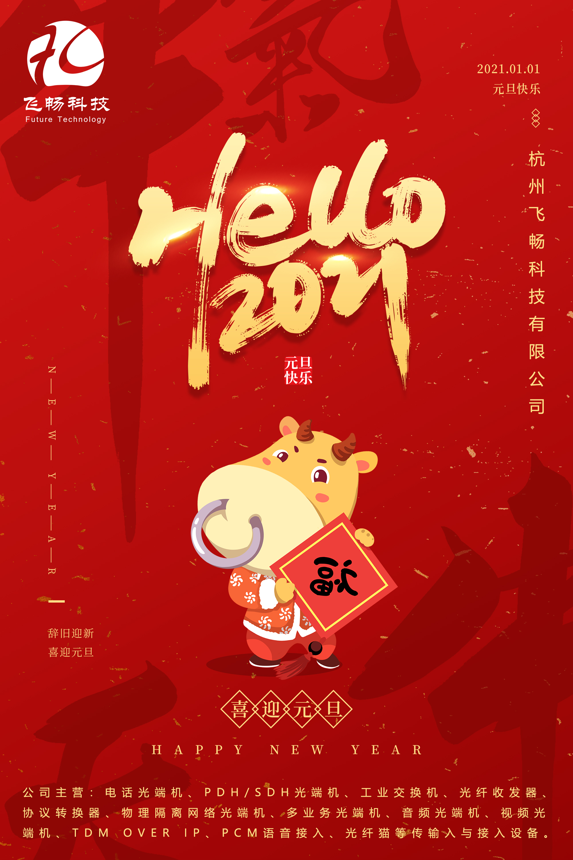 2021元旦快樂(lè)！