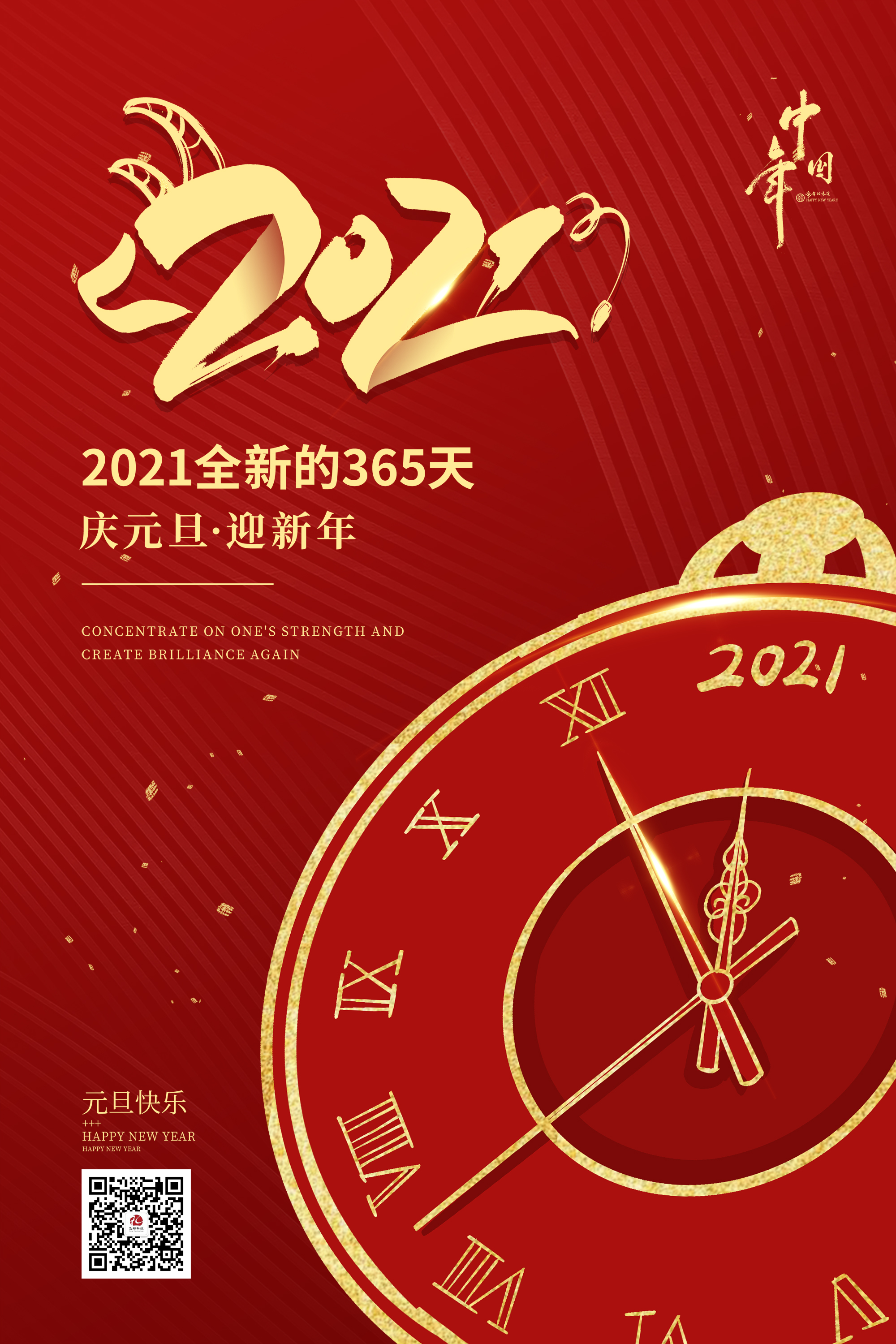 2021元旦快樂(lè)！